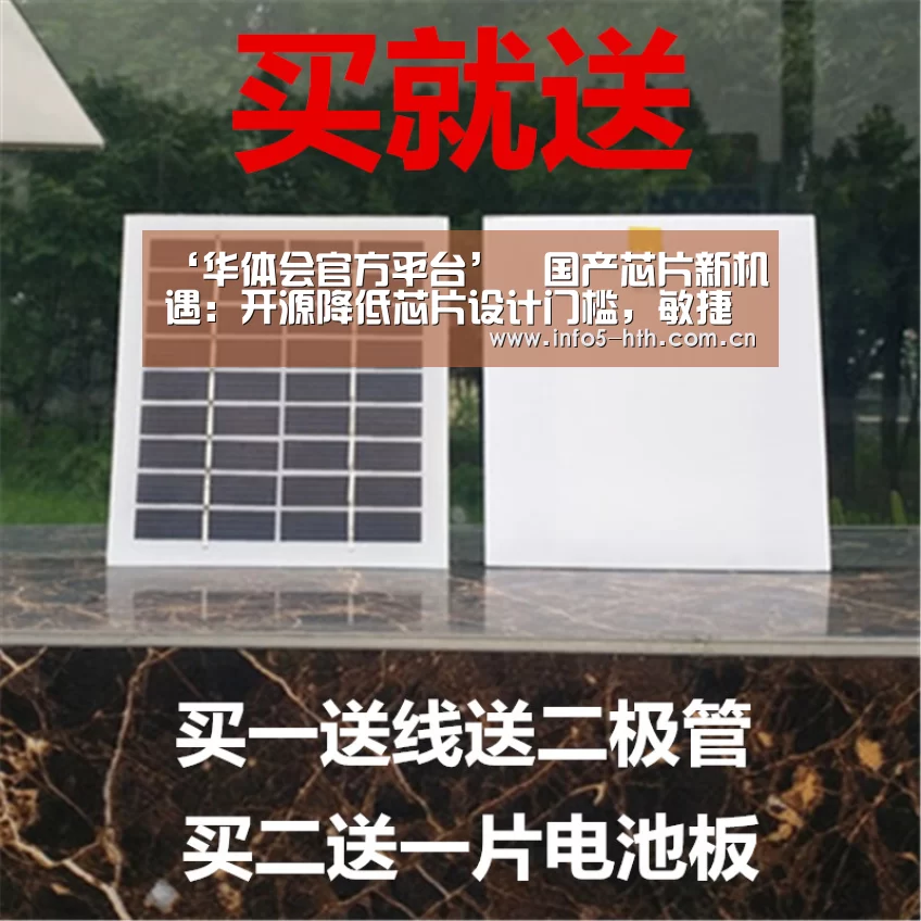 ‘华体会官方平台’国产芯片新机遇:开源降低芯片设计门槛,敏捷设计缩短开发周期(图4) 华体会官方平台