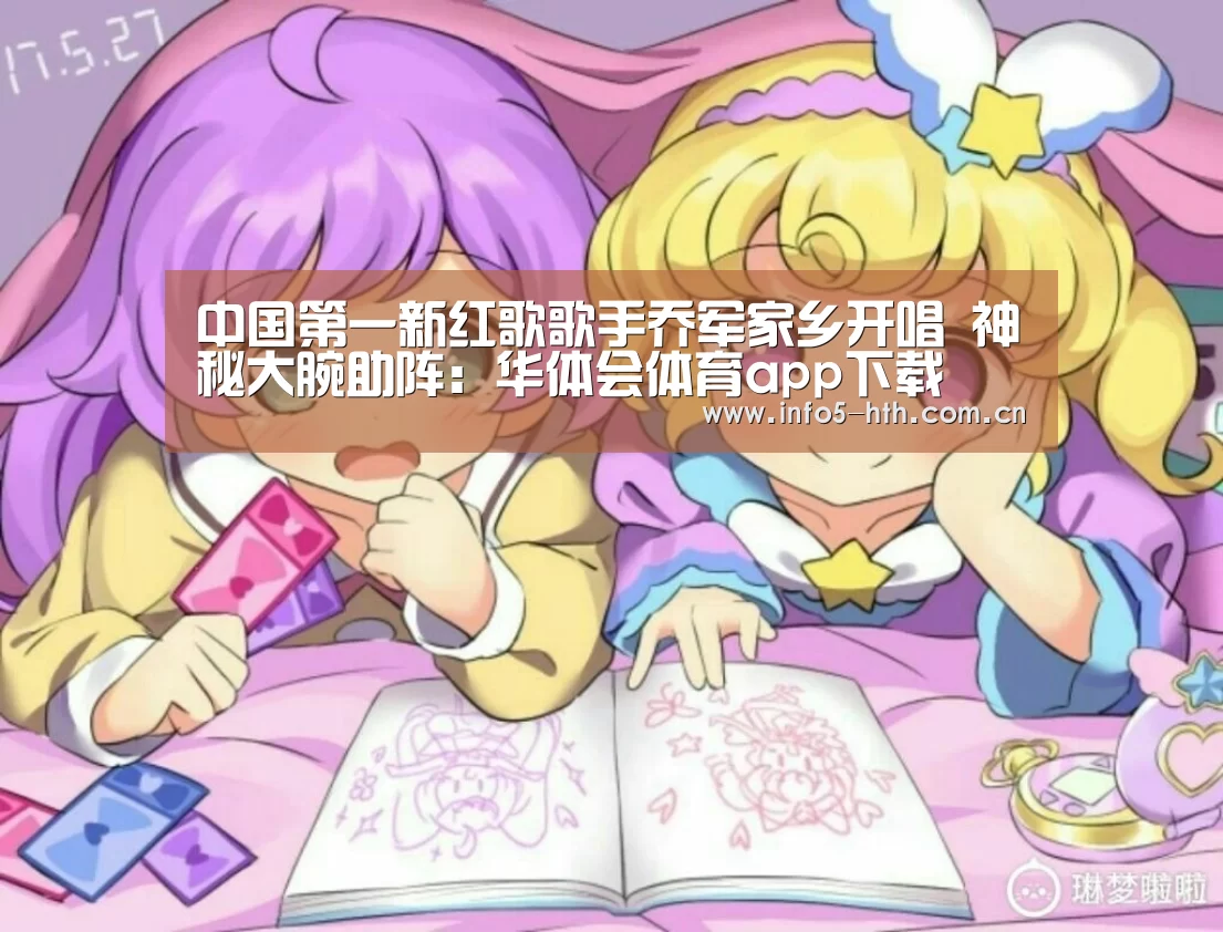 中国第一新红歌歌手乔军家乡开唱 神秘大腕助阵:华体会体育app下载(图1) 华体会官方网站入口