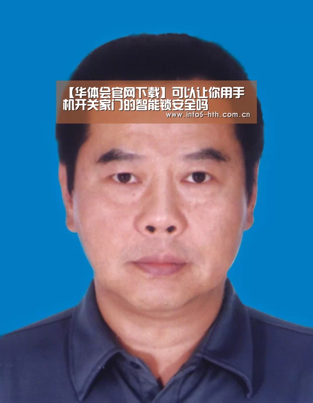 【华体会官网下载】可以让你用手机开关家门的智能锁安全吗(图3) 华体会官网下载