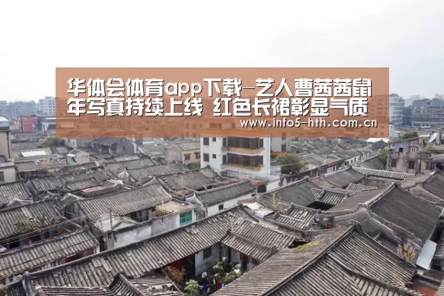 华体会体育app下载-艺人曹茜茜鼠年写真持续上线 红色长裙彰显气质(图1) 华体会官网下载