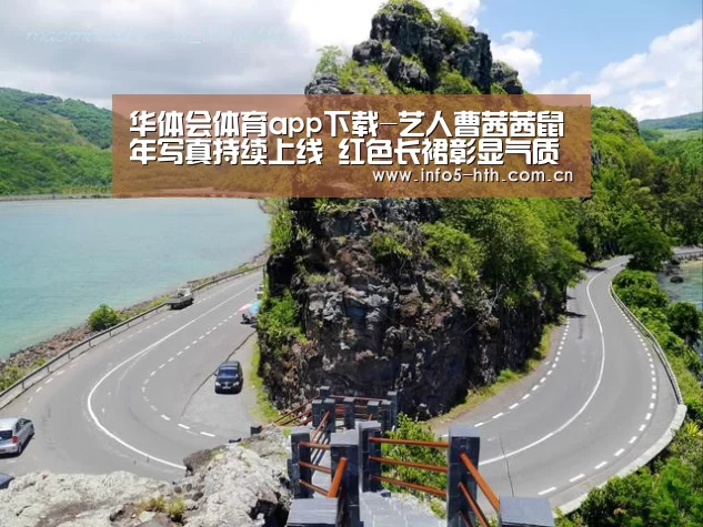 华体会体育app下载-艺人曹茜茜鼠年写真持续上线 红色长裙彰显气质(图2) 华体会官方平台