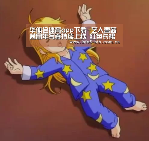 华体会体育app下载-艺人曹茜茜鼠年写真持续上线 红色长裙彰显气质(图3) 华体会官方平台