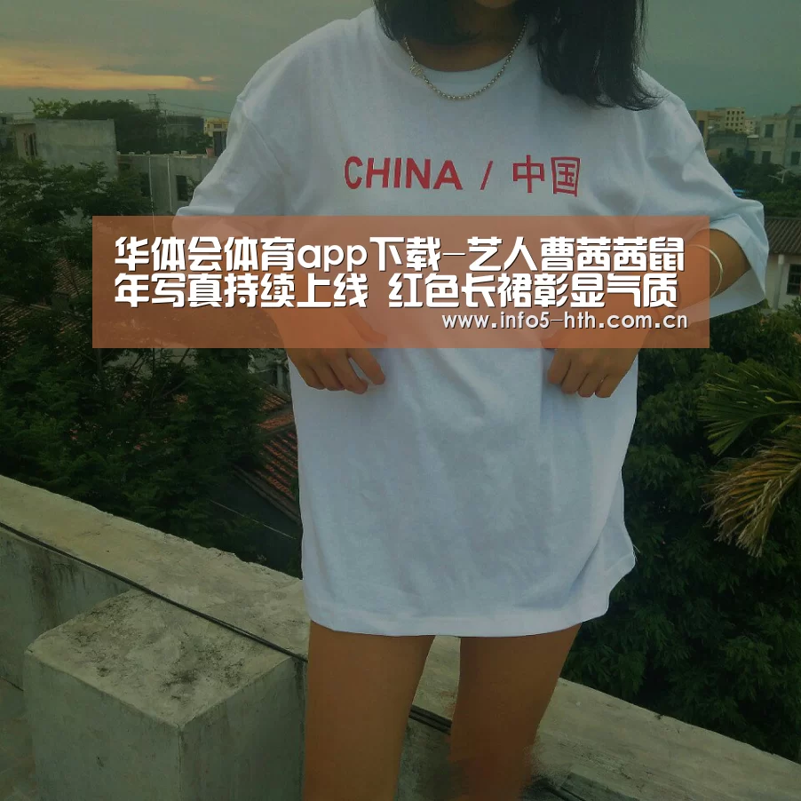 华体会体育app下载-艺人曹茜茜鼠年写真持续上线 红色长裙彰显气质(图4) 华体会官方平台