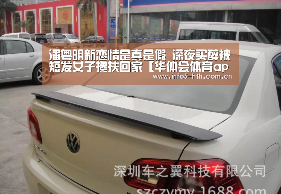 潘粤明新恋情是真是假 深夜买醉被短发女子搀扶回家【华体会体育app下载】(图4) 华体会官方平台