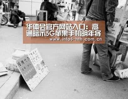 华体会官方网站入口:高通暗示5G苹果手机明年将稍晚一步到来(图2) 华体会官方网站入口