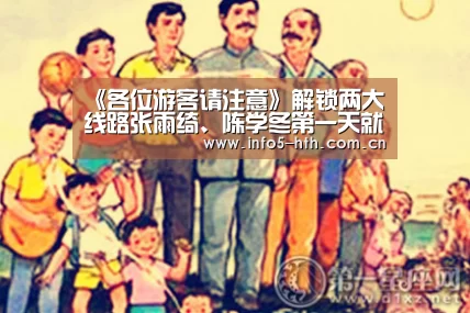 《各位游客请注意》解锁两大线路张雨绮、陈学冬第一天就和团友“杠上了”_华体会官网下载(图3) 华体会官方平台