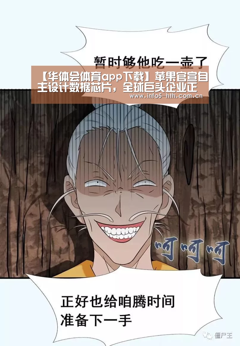 【华体会体育app下载】苹果官宣自主设计数据芯片,全球巨头企业正欲扭转“芯”格局(图2) 华体会官方网站入口