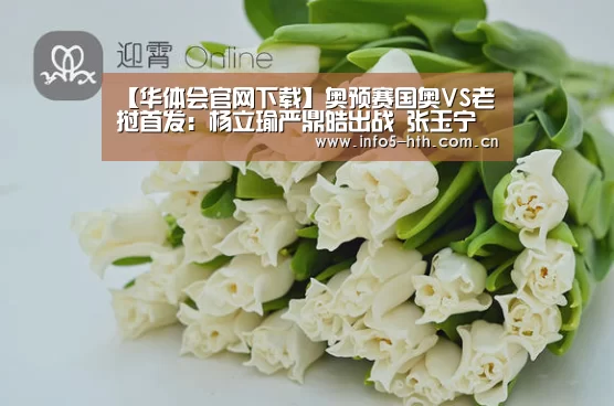 【华体会官网下载】奥预赛国奥VS老挝首发：杨立瑜严鼎皓出战 张玉宁替补