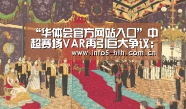 “华体会官方网站入口”中超赛场VAR再引巨大争议：吹掉鲁能进球 偷走苏宁点球