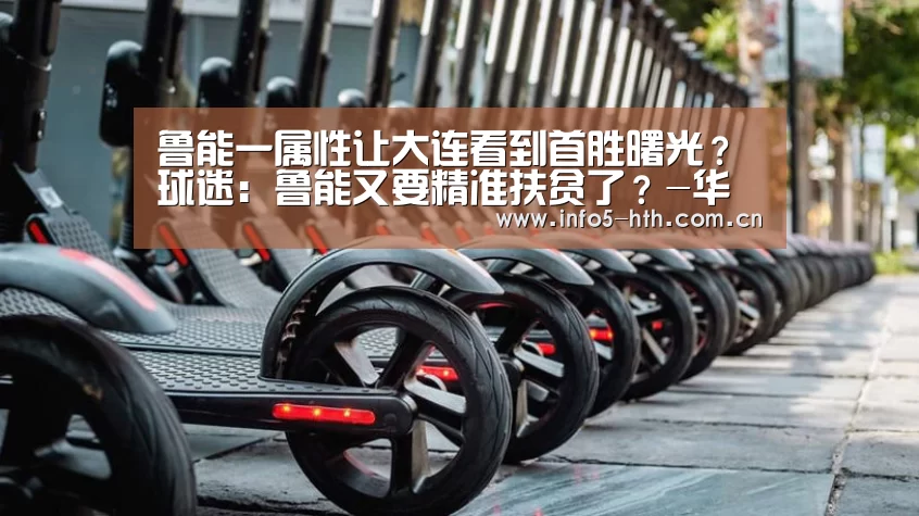 鲁能一属性让大连看到首胜曙光？球迷：鲁能又要精准扶贫了？-华体会体育app下载