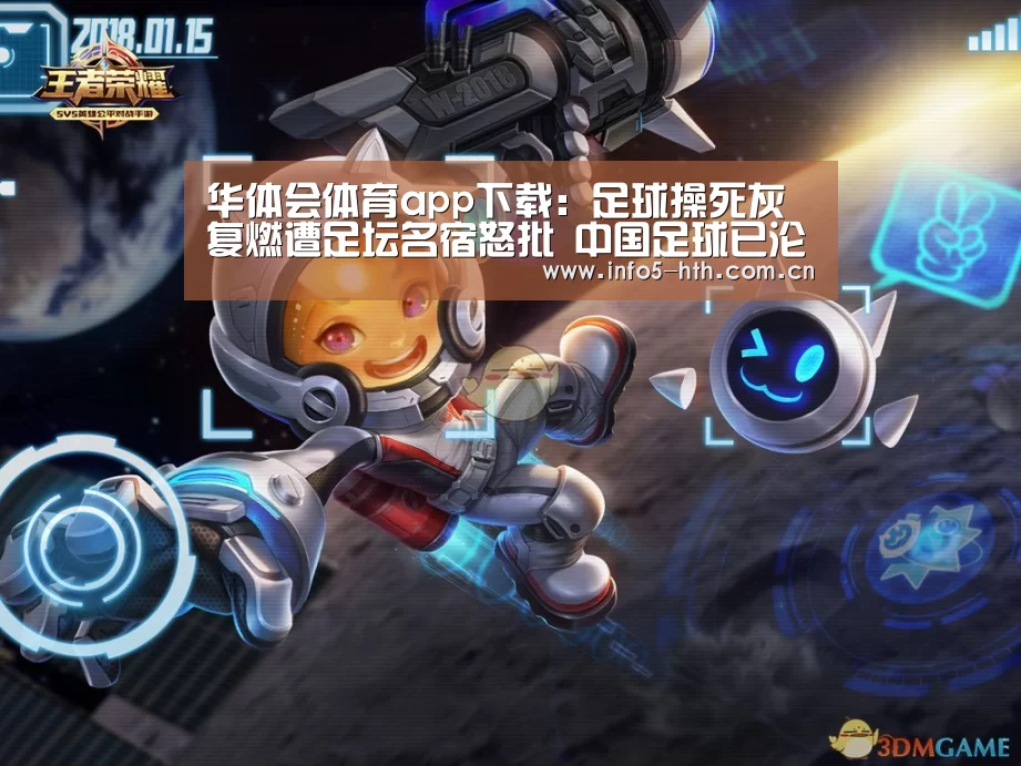 华体会体育app下载：足球操死灰复燃遭足坛名宿怒批 中国足球已沦为形式主义重灾区