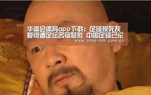 华体会体育app下载:足球操死灰复燃遭足坛名宿怒批 中国足球已沦为形式主义重灾区?(图2) 华体会体育app下载
